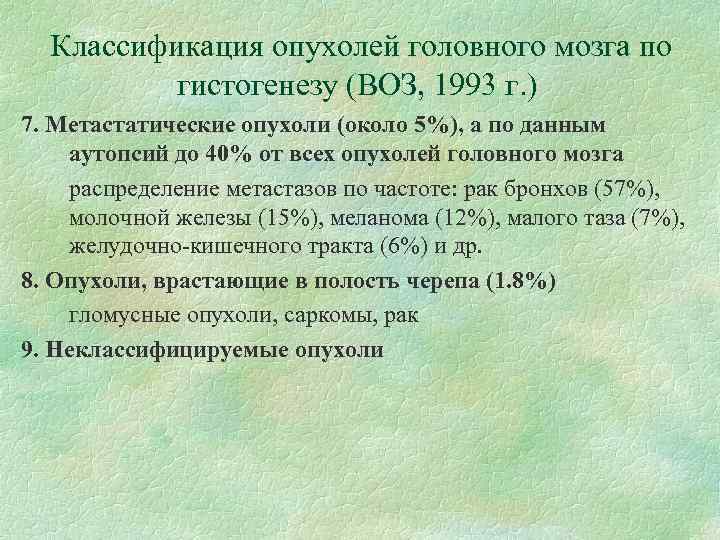 Классификация опухолей головного мозга по гистогенезу (ВОЗ, 1993 г. ) 7. Метастатические опухоли (около