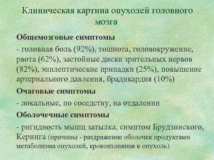 Клиническая картина опухолей головного мозга Общемозговые симптомы - головная боль (92%), тошнота, головокружение, рвота