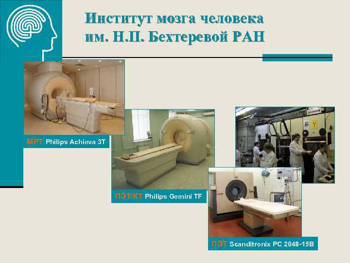 Институт мозга человека им. Н. П. Бехтеревой РАН МРТ Philips Achieva 3 T ПЭТ/КТ