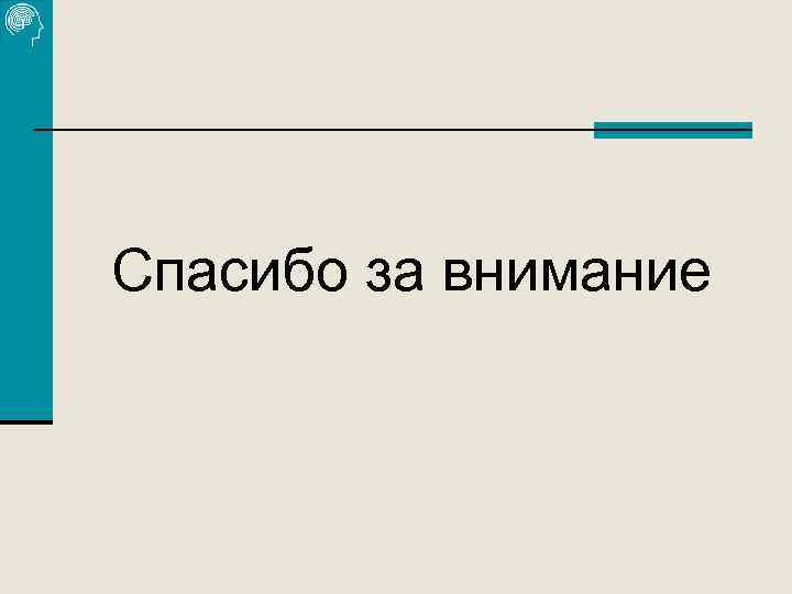 Спасибо за внимание 