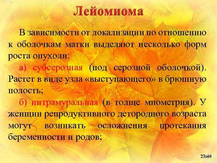 Лейомиома В зависимости от локализации по отношению к оболочкам матки выделяют несколько форм роста