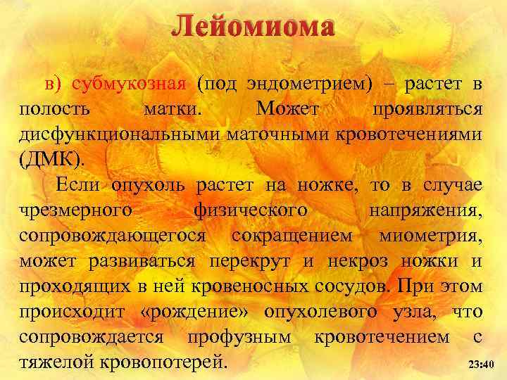 Лейомиома в) субмукозная (под эндометрием) – растет в полость матки. Может проявляться дисфункциональными маточными