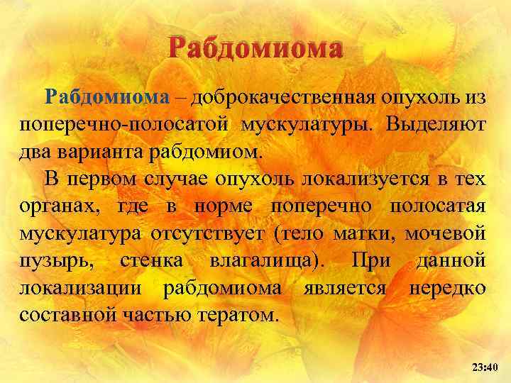 Рабдомиома – доброкачественная опухоль из поперечно-полосатой мускулатуры. Выделяют два варианта рабдомиом. В первом случае