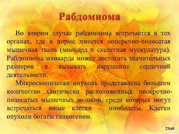 Рабдомиома Во втором случае рабдомиома встречается в тех органах, где в норме имеется поперечно-полосатая