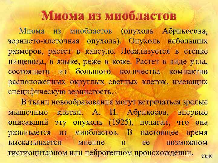 Миома из миобластов (опухоль Абрикосова, зернисто-клеточная опухоль). Опухоль небольших размеров, растет в капсуле. Локализуется
