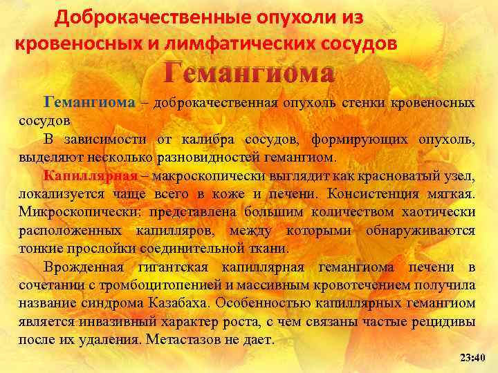 Доброкачественные опухоли из кровеносных и лимфатических сосудов Гемангиома – доброкачественная опухоль стенки кровеносных сосудов