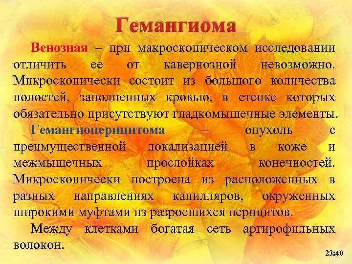 Гемангиома Венозная – при макроскопическом исследовании отличить ее от кавернозной невозможно. Микроскопически состоит из
