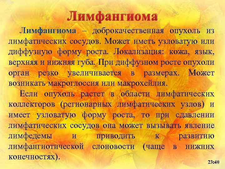 Лимфангиома – доброкачественная опухоль из лимфатических сосудов. Может иметь узловатую или диффузную форму роста.