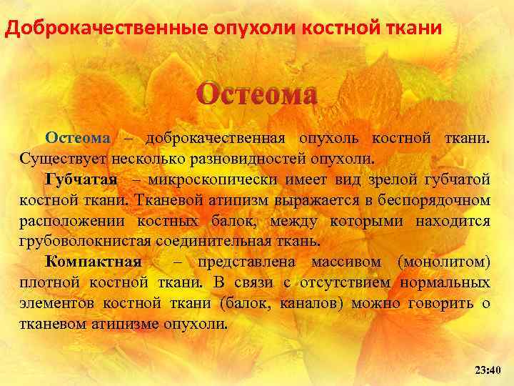 Доброкачественные опухоли костной ткани Остеома – доброкачественная опухоль костной ткани. Существует несколько разновидностей опухоли.