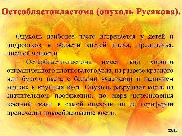 Остеобластокластома (опухоль Русакова). Опухоль наиболее часто встречается у детей и подростков в области костей