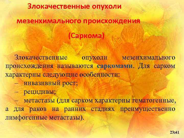 Злокачественные опухоли мезенхимального происхождения (Саркома) Злокачественные опухоли мезенхимального происхождения называются саркомами. Для сарком характерны