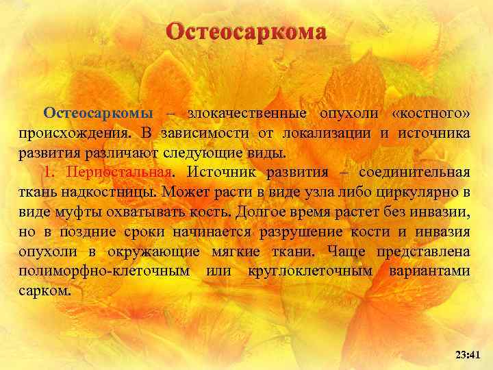 Остеосаркома Остеосаркомы – злокачественные опухоли «костного» происхождения. В зависимости от локализации и источника развития