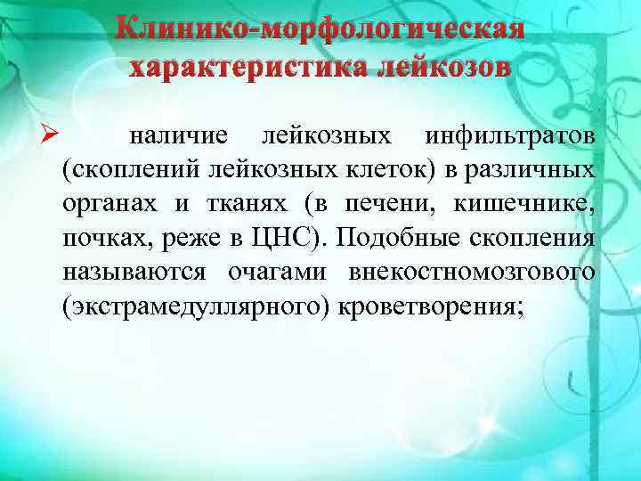 Клинико-морфологическая характеристика лейкозов Ø наличие лейкозных инфильтратов (скоплений лейкозных клеток) в различных органах и