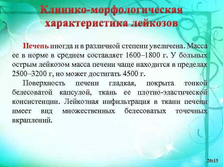 Клинико-морфологическая характеристика лейкозов Печень иногда и в различной степени увеличена. Масса ее в норме