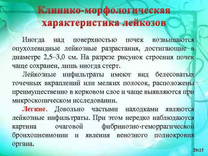 Клинико-морфологическая характеристика лейкозов Иногда над поверхностью почек возвышаются опухолевидные лейкозные разрастания, достигающие в диаметре