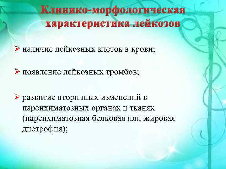 Клинико-морфологическая характеристика лейкозов Ø наличие лейкозных клеток в крови; Ø появление лейкозных тромбов; Ø