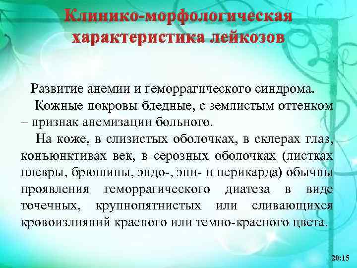 Клинико-морфологическая характеристика лейкозов Развитие анемии и геморрагического синдрома. Кожные покровы бледные, с землистым оттенком