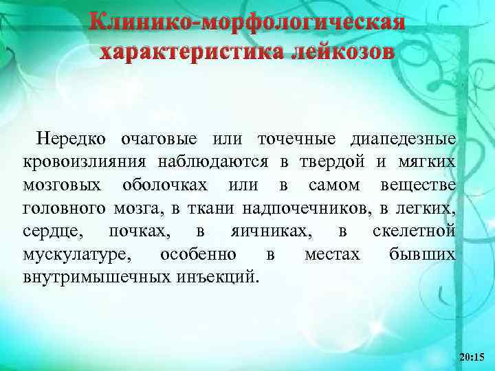 Клинико-морфологическая характеристика лейкозов Нередко очаговые или точечные диапедезные кровоизлияния наблюдаются в твердой и мягких