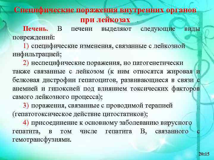 Специфические поражения внутренних органов при лейкозах Печень. В печени выделяют следующие виды повреждений: 1)