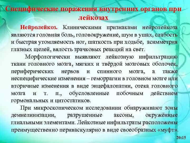 Специфические поражения внутренних органов при лейкозах Нейролейкоз. Клиническими признаками нейролейкоза являются головная боль, головокружение,