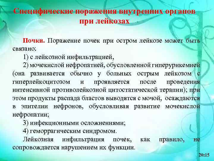 Специфические поражения внутренних органов при лейкозах Почки. Поражение почек при остром лейкозе может быть