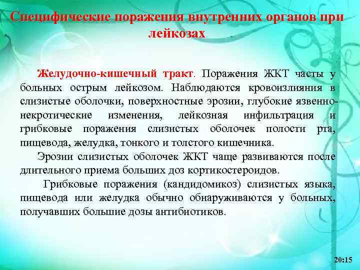 Специфические поражения внутренних органов при лейкозах Желудочно-кишечный тракт. Поражения ЖКТ часты у больных острым