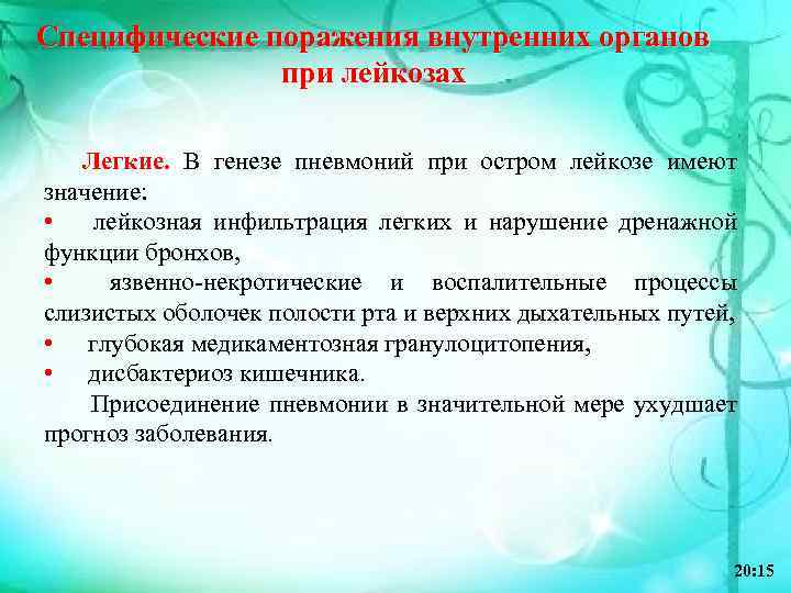 Специфические поражения внутренних органов при лейкозах Легкие. В генезе пневмоний при остром лейкозе имеют