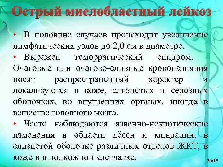 Острый миелобластный лейкоз • В половине случаев происходит увеличение лимфатических узлов до 2, 0