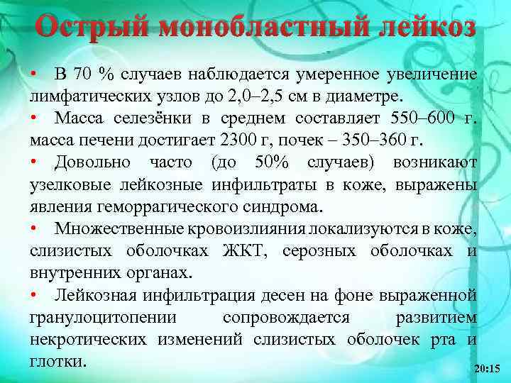 Острый монобластный лейкоз • В 70 % случаев наблюдается умеренное увеличение лимфатических узлов до