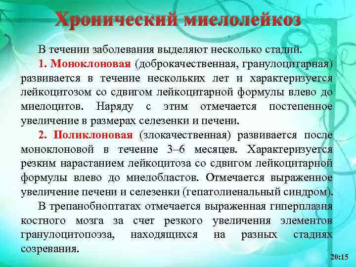 Хронический миелолейкоз В течении заболевания выделяют несколько стадий. 1. Моноклоновая (доброкачественная, гранулоцитарная) развивается в