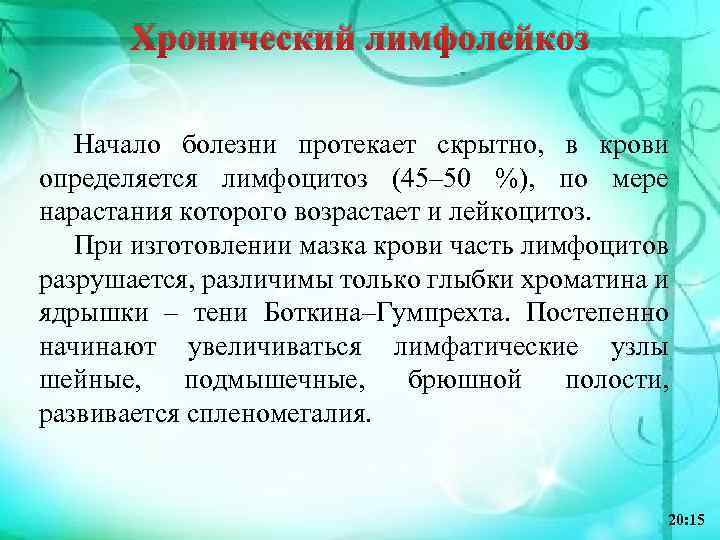 Хронический лимфолейкоз Начало болезни протекает скрытно, в крови определяется лимфоцитоз (45– 50 %), по