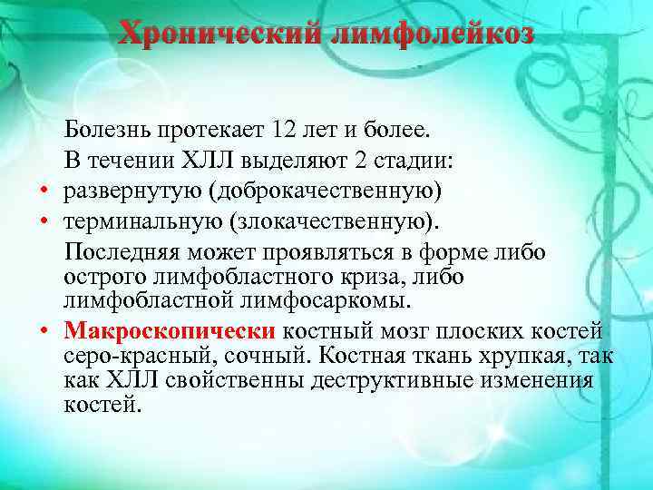 Хронический лимфолейкоз Болезнь протекает 12 лет и более. В течении ХЛЛ выделяют 2 стадии: