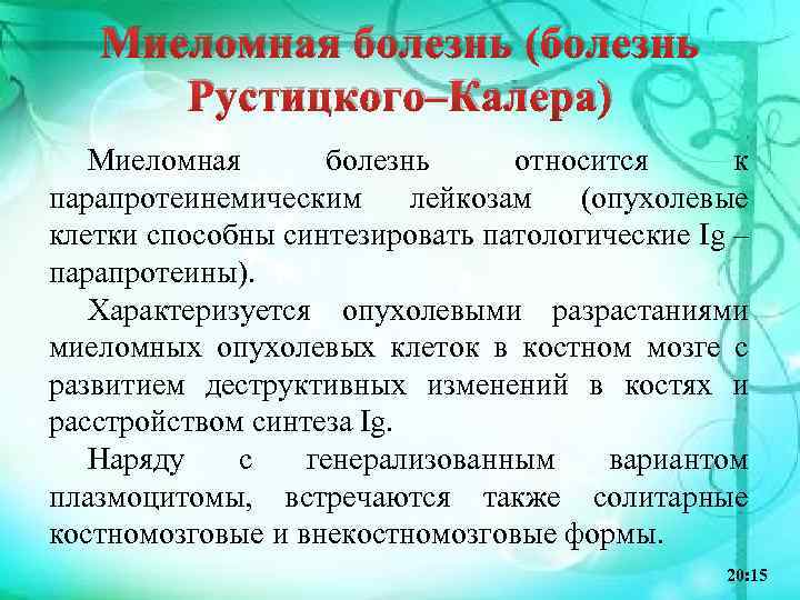 Миеломная болезнь (болезнь Рустицкого–Калера) Миеломная болезнь относится к парапротеинемическим лейкозам (опухолевые клетки способны синтезировать