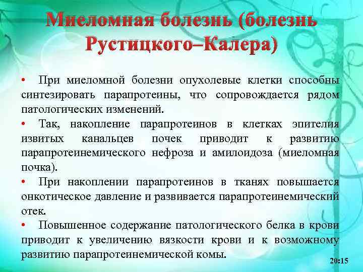 Миеломная болезнь (болезнь Рустицкого–Калера) • При миеломной болезни опухолевые клетки способны синтезировать парапротеины, что