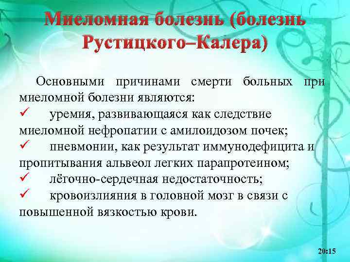 Миеломная болезнь (болезнь Рустицкого–Калера) Основными причинами смерти больных при миеломной болезни являются: ü уремия,