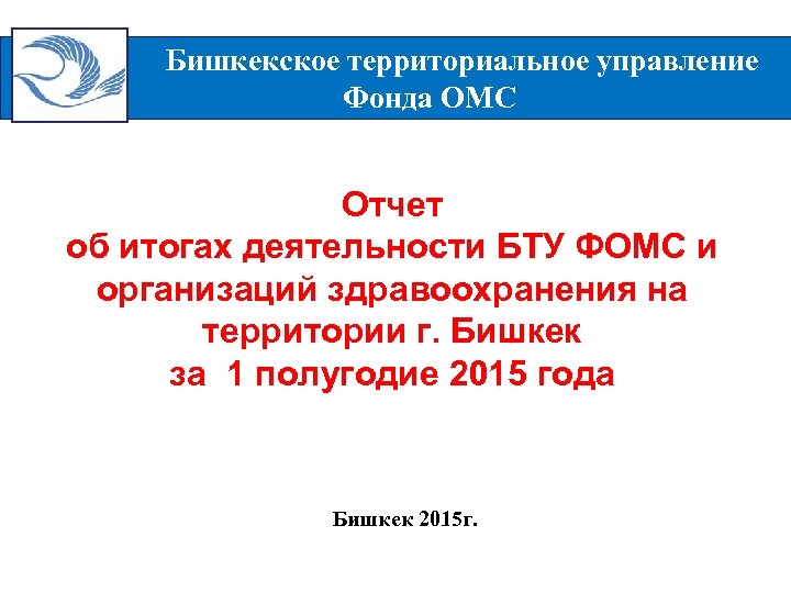 Бишкекское территориальное управление Фонда ОМС Отчет об итогах деятельности БТУ ФОМС и организаций здравоохранения