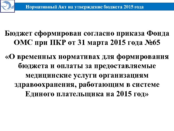 Бюджет сформирован согласно приказа Фонда ОМС при ПКР от 31 марта 2015 года №