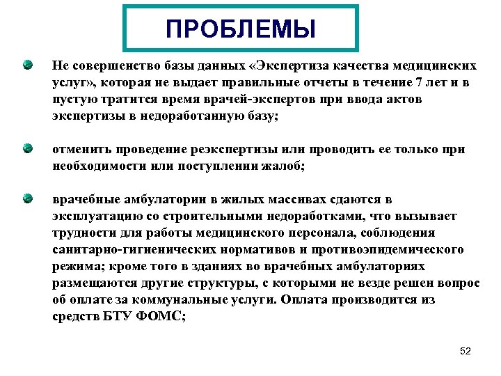 ПРОБЛЕМЫ Не совершенство базы данных «Экспертиза качества медицинских услуг» , которая не выдает правильные