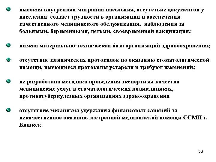 высокая внутренняя миграция населения, отсутствие документов у населения создает трудности в организации и обеспечении