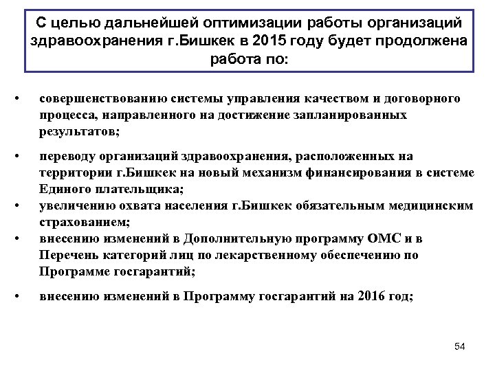 С целью дальнейшей оптимизации работы организаций здравоохранения г. Бишкек в 2015 году будет продолжена