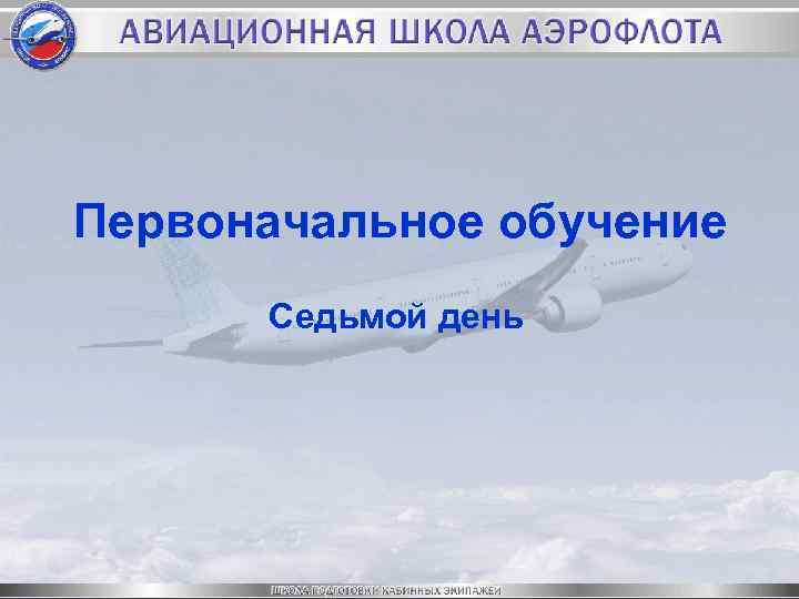 Первоначальное обучение Седьмой день 