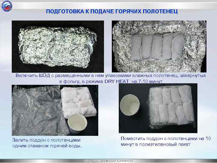 ПОДГОТОВКА К ПОДАЧЕ ГОРЯЧИХ ПОЛОТЕНЕЦ Включить ШЭД с размещенными в нем упаковками влажных полотенец,