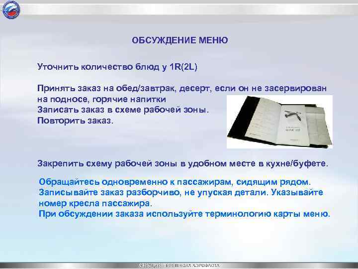 ОБСУЖДЕНИЕ МЕНЮ Уточнить количество блюд у 1 R(2 L) Принять заказ на обед/завтрак, десерт,
