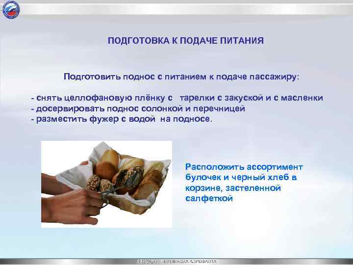 ПОДГОТОВКА К ПОДАЧЕ ПИТАНИЯ Подготовить поднос с питанием к подаче пассажиру: - снять целлофановую