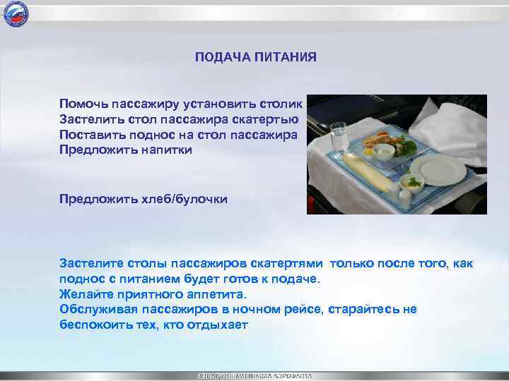 ПОДАЧА ПИТАНИЯ Помочь пассажиру установить столик Застелить стол пассажира скатертью Поставить поднос на стол