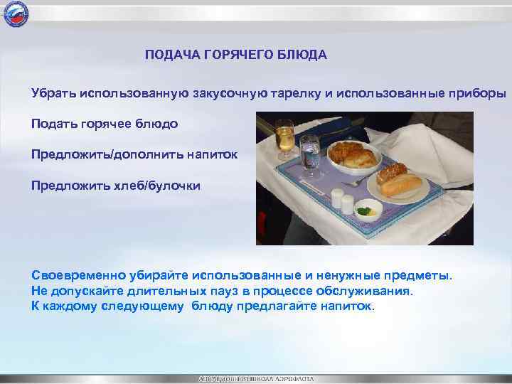 ПОДАЧА ГОРЯЧЕГО БЛЮДА Убрать использованную закусочную тарелку и использованные приборы Подать горячее блюдо Предложить/дополнить