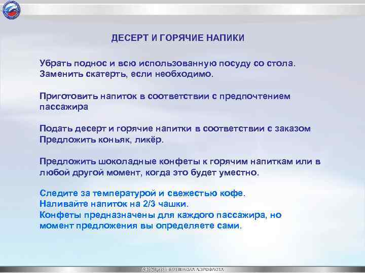 ДЕСЕРТ И ГОРЯЧИЕ НАПИКИ Убрать поднос и всю использованную посуду со стола. Заменить скатерть,