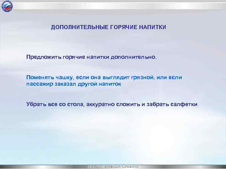 ДОПОЛНИТЕЛЬНЫЕ ГОРЯЧИЕ НАПИТКИ Предложить горячие напитки дополнительно. Поменять чашку, если она выглядит грязной, или