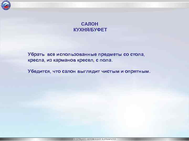 САЛОН КУХНЯ/БУФЕТ Убрать все использованные предметы со стола, кресла, из карманов кресел, с пола.