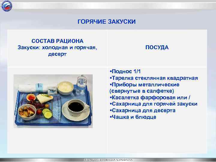 ГОРЯЧИЕ ЗАКУСКИ • СОСТАВ РАЦИОНА Закуски: холодная и горячая, десерт ПОСУДА Поднос 1/1 Тарелка